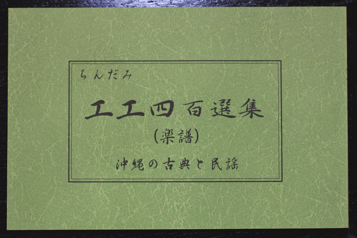 ちんだみ工工四百選集【緑本】 – 沖縄三線 和於屋-ok34waoya-